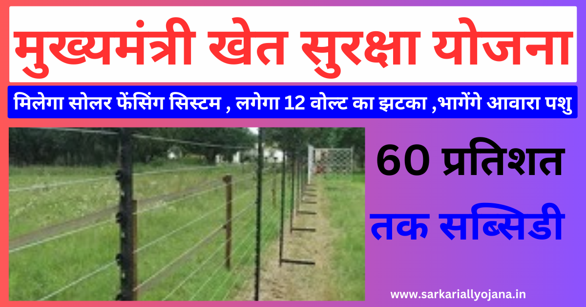 UP Mukhyamantri Khet Suraksha Yojana