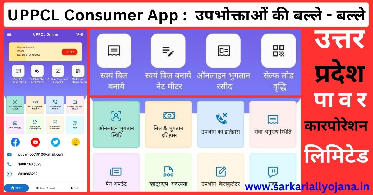 UPPCL CONSUMER APP