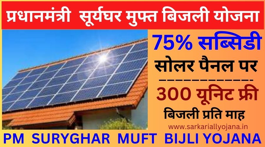 PM Surya Ghar muft Bijli Yojana : प्रधानमंत्री सूर्य घर मुफ्त बिजली योजना