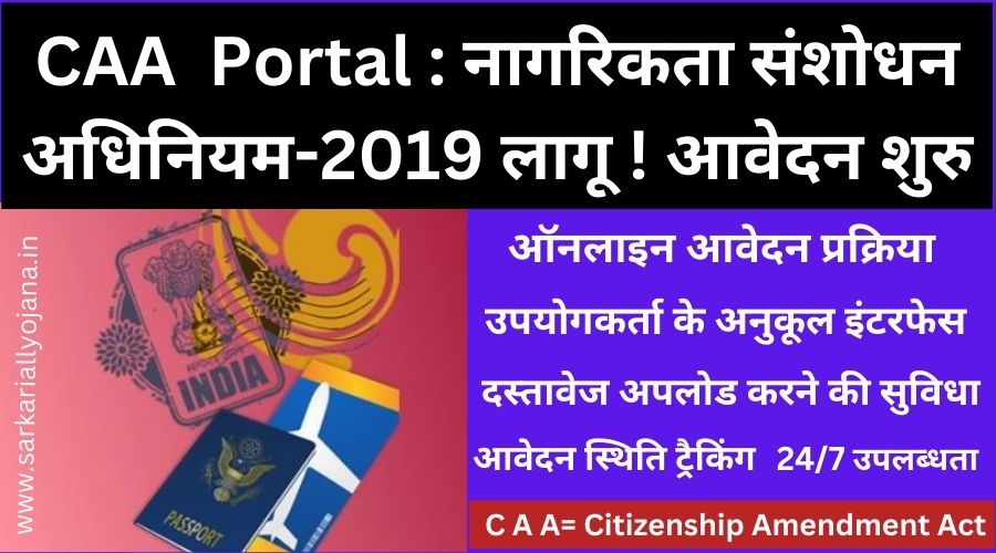 CAA Portal: नागरिकता संशोधन अधिनियम-2019 लागू ! आवेदन शुरु