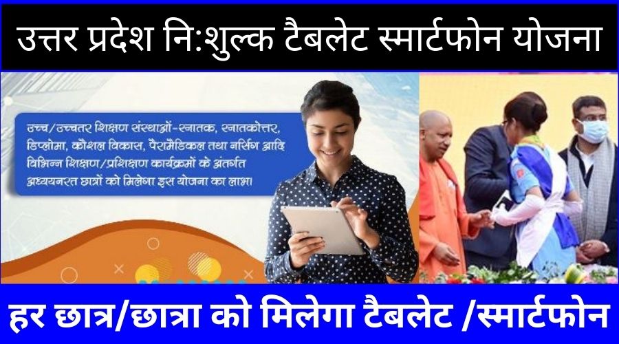 Uttar Pradesh Free Tablet Smartphone Yojana-2024