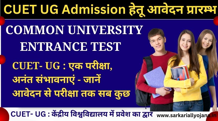 CUET UG Admission -2024 : केंद्रीय विश्वविद्यालयों के स्नातक कक्षाओं में प्रवेश