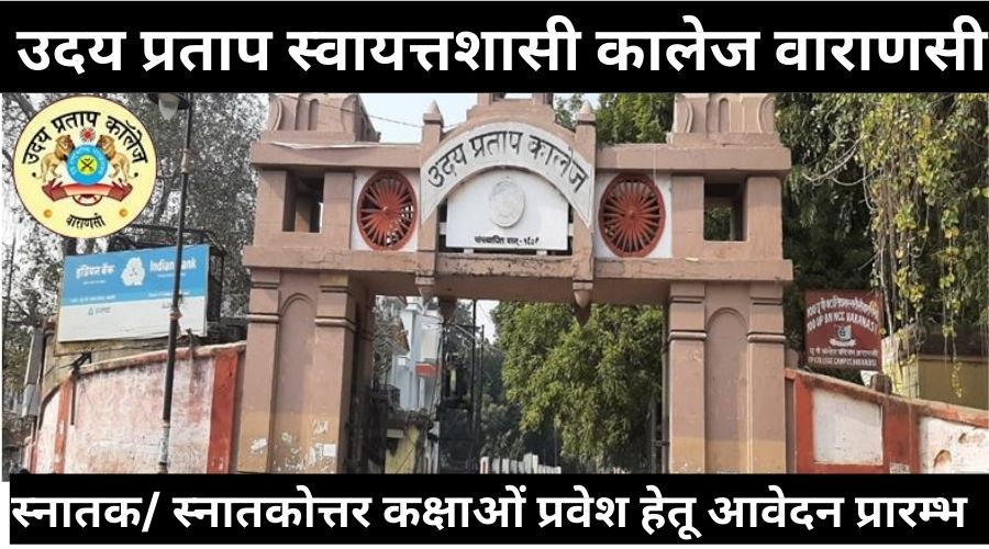 UP college admission-2024: उदय प्रताप स्वायत्तशासी कालेज प्रवेश परीक्षा