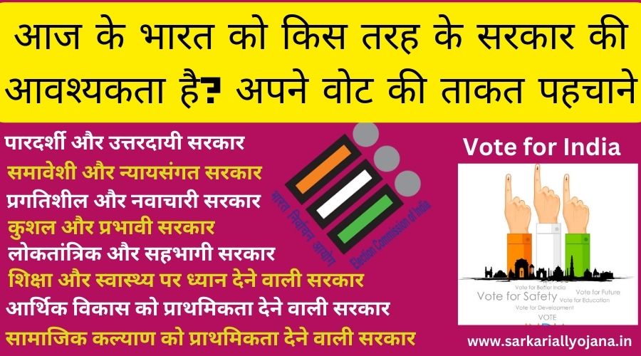 Importance of Vote: आज के भारत को किस तरह के सरकार की आवश्यकता है?