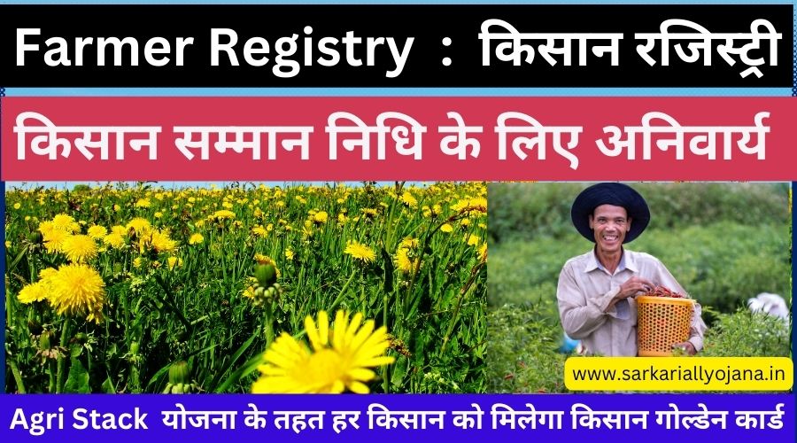 Farmer Registry : एग्री स्टैक योजना। किसान सम्मान निधि की नयी पात्रता