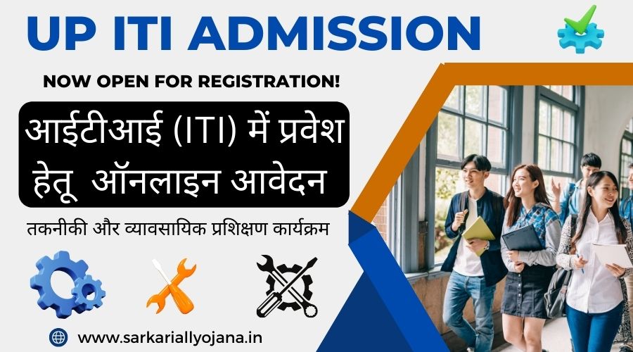 UP ITI Admission-2024: ITI ऑनलाइन आवेदन शुरु