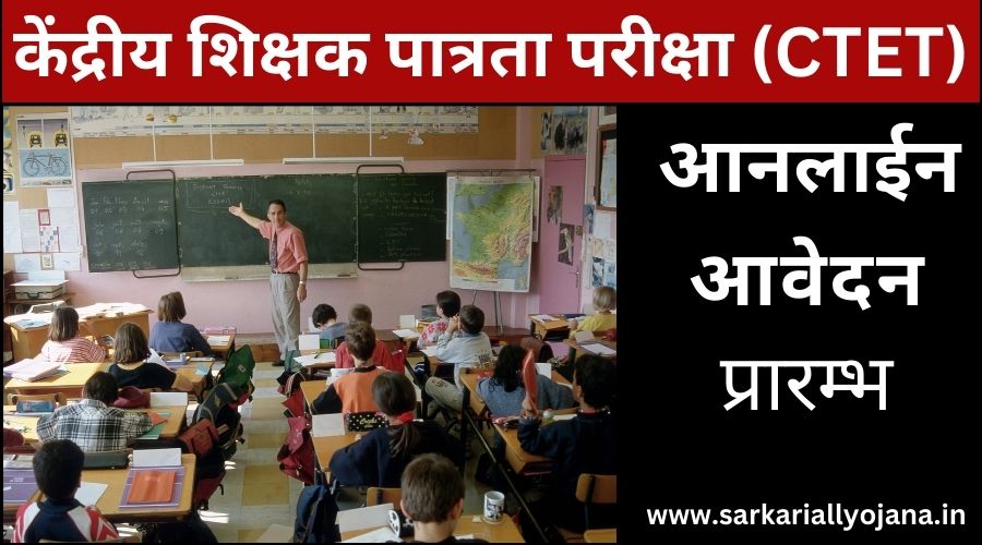 CTET Exam : केंद्रीय शिक्षक पात्रता परीक्षा