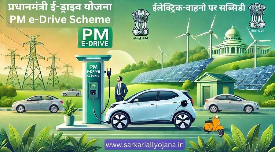 PM e-Drive Scheme : प्रधानमंत्री ई-ड्राइव योजना। इलेक्ट्रिक वाहनो पर सब्सिडी