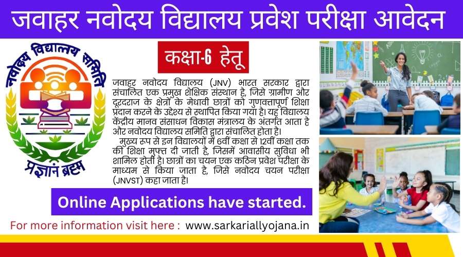 JNV Class 6 Admission 2025: नवोदय विद्यालय कक्षा 6 प्रवेश फॉर्म