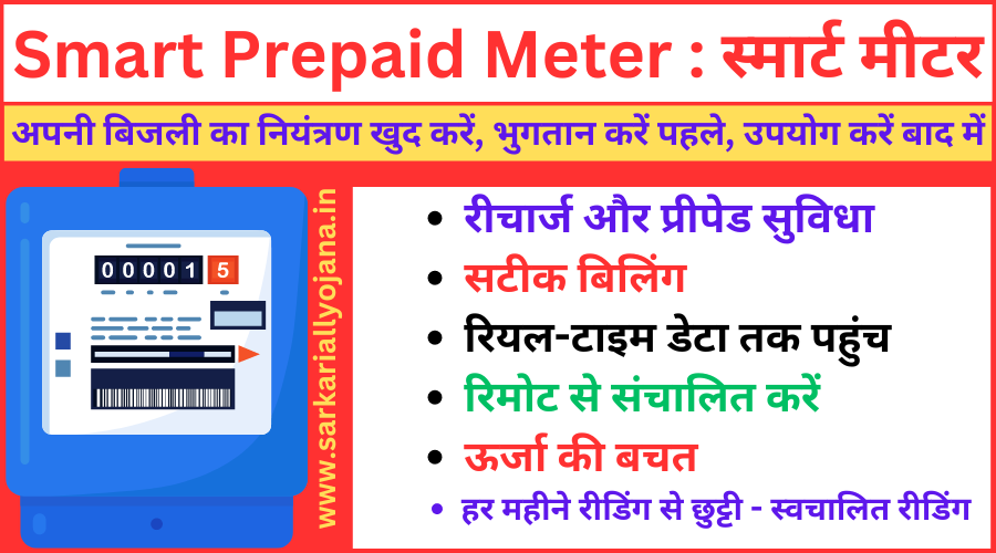 Smart Prepaid Meter : स्मार्ट इलेक्ट्रिक प्रीपेड मीटर