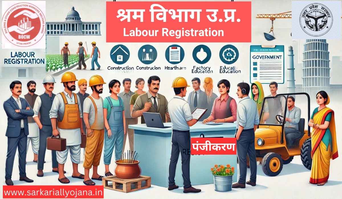 UP Labour Registration : श्रमिक पंजीयन ! Best Scheme for Labour