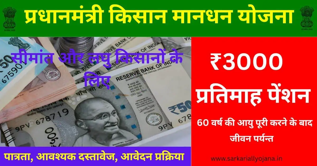 Pm Kisan Mandhan Yojana:किसानों के लिए 3000 मासिक पेंशन योजना ! प्रधानमंत्री किसान मानधन योजना-PM-KMY