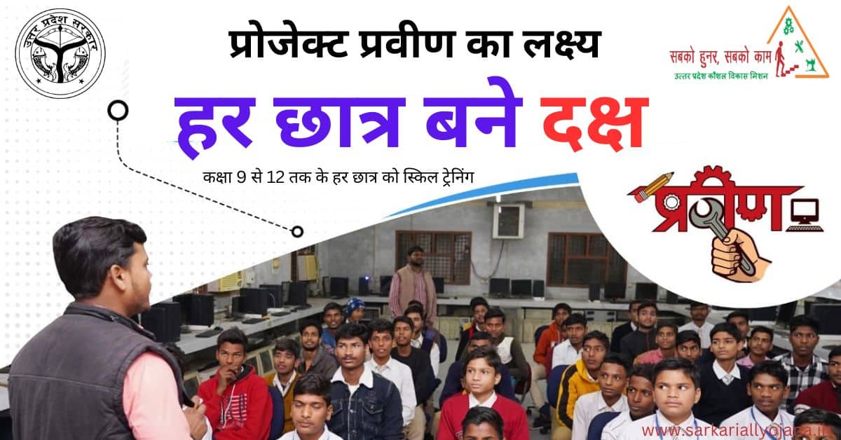 Project Praveen Yojana : प्रोजेक्ट प्रवीण योजना ! कक्षा 9 से 12 तक के छात्रों को अनिवार्य व फ्री कौशल प्रशिक्षण