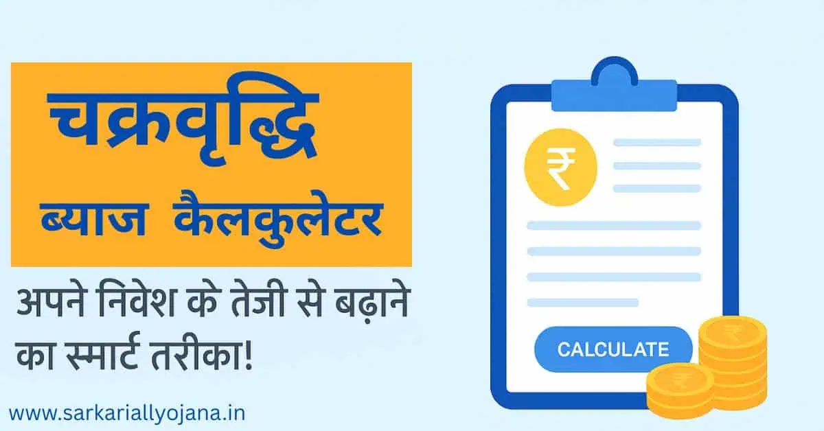 Compound Interest Calculator: ब्याज की जादुई ताकत को समझें – सरल और प्रभावी चक्रवृद्धि ब्याज कैलकुलेटर हिंदी में