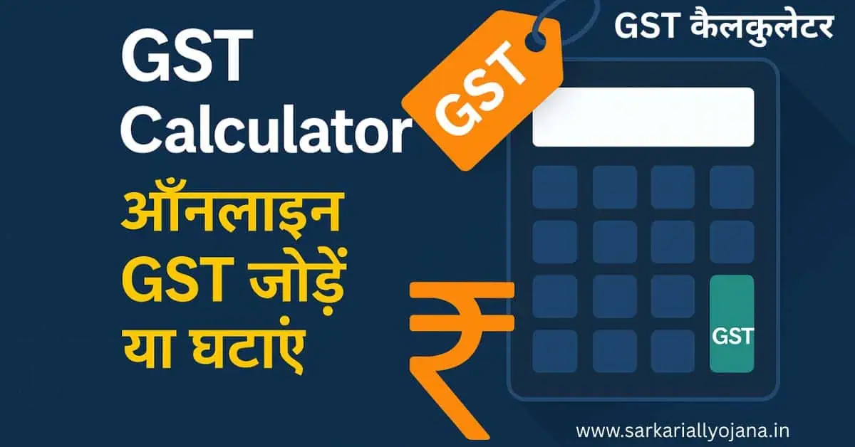 GST Calculato :सिर्फ एक क्लिक में GST कैलकुलेट करे - फ्री ऑनलाइन टूल