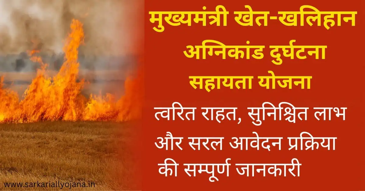 मुख्यमंत्री खेत-खलिहान अग्निकांड दुर्घटना सहायता योजना 2025: त्वरित राहत, सुनिश्चित लाभ और सरल आवेदन प्रक्रिया की सम्पूर्ण जानकारी!